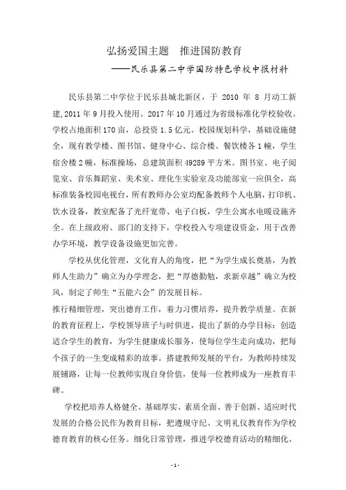 民乐县第二中学国防特色学校申报材料(弘扬爱国主题  推进国防教育)