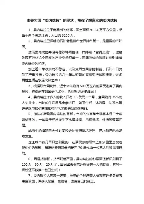 南美穷国“委内瑞拉”的现状，带你了解真实的委内瑞拉