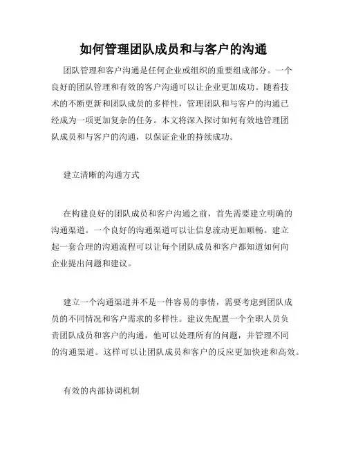 如何管理团队成员和与客户的沟通