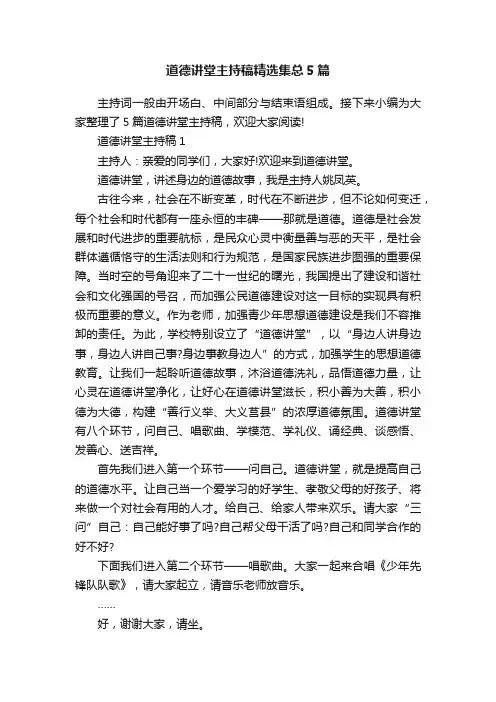 道德讲堂主持稿精选集总5篇
