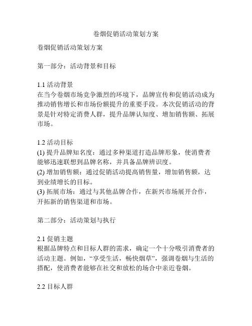 卷烟促销活动策划方案