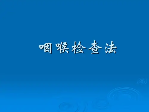 咽喉检查法 PPT课件.ppt