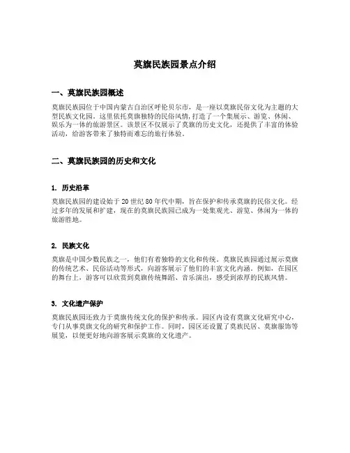 莫旗民族园景点介绍