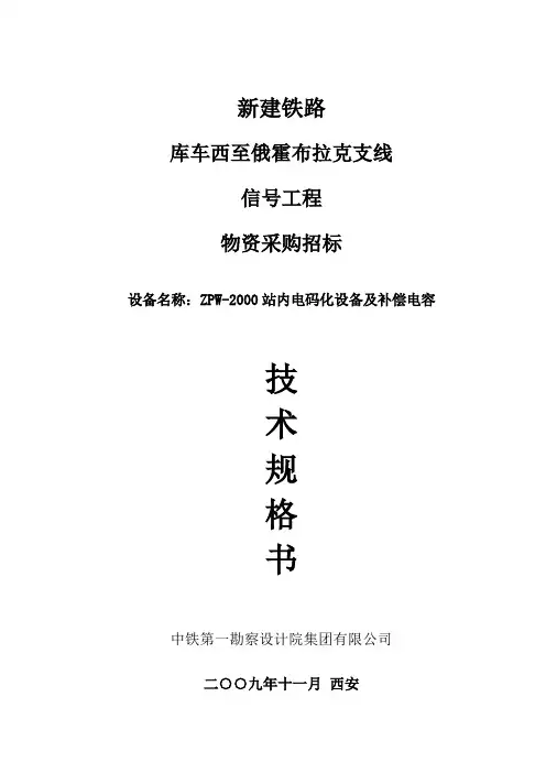 ZPW-2000设备技术规格书doc