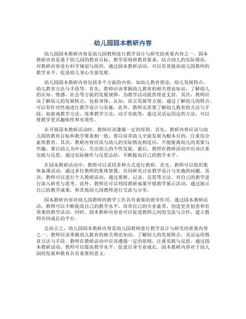 幼儿园园本教研内容