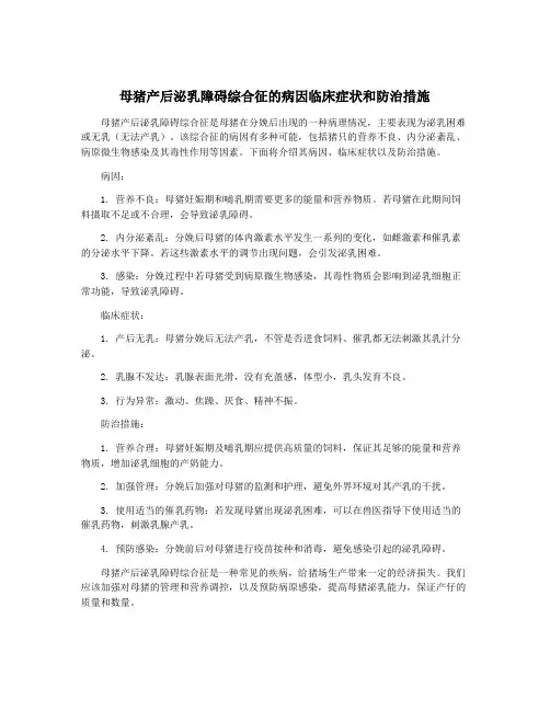 母猪产后泌乳障碍综合征的病因临床症状和防治措施