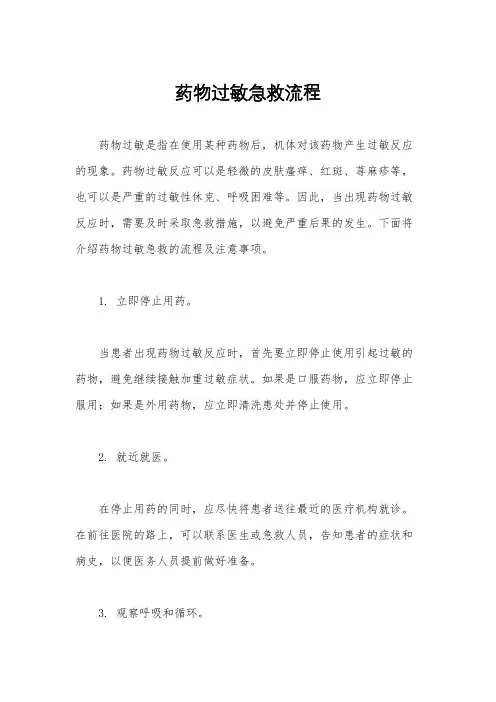 药物过敏急救流程
