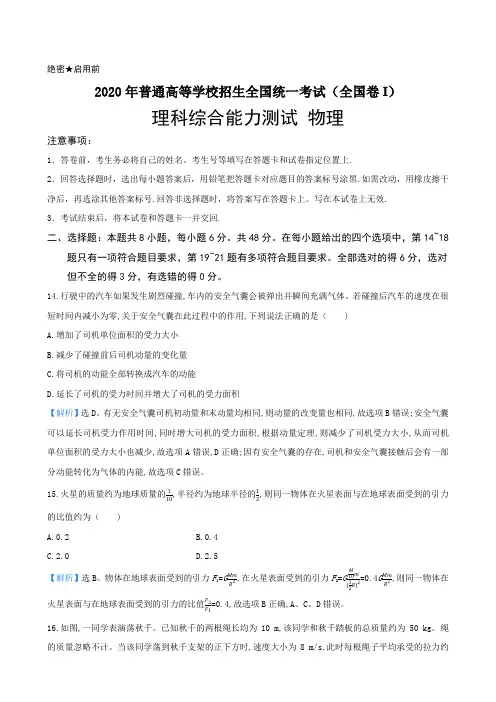 解析2020年普通高等学校招生全国统一考试理科综合能力测试(全国卷I) 物理