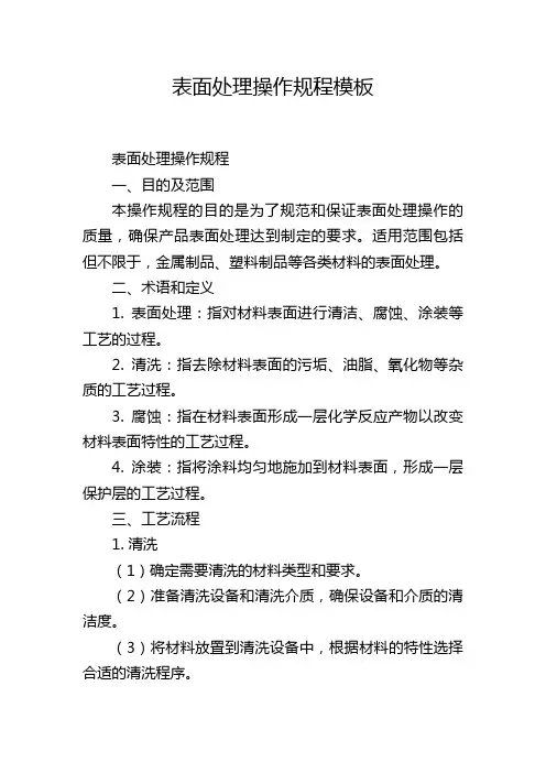 表面处理操作规程模板
