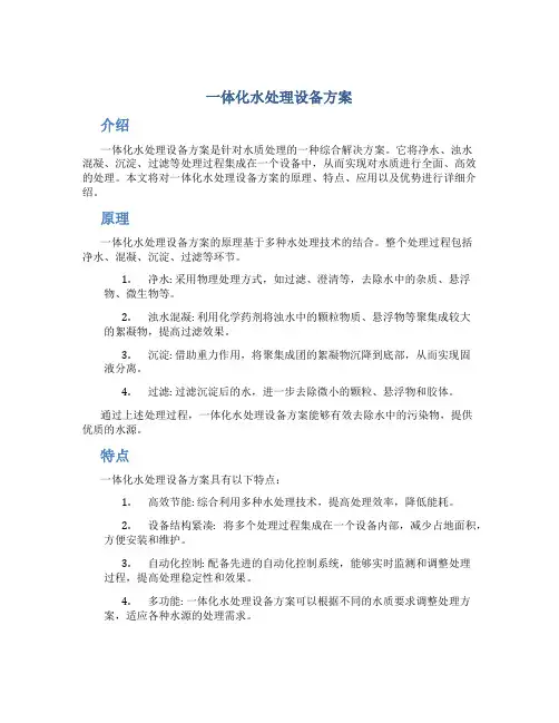 一体化水处理设备方案