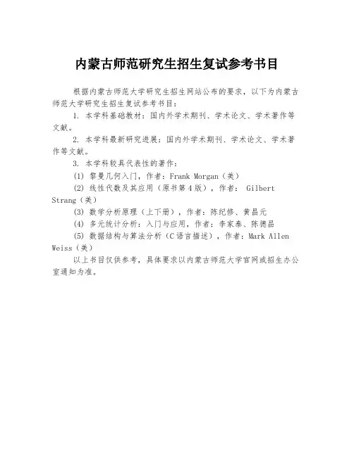 内蒙古师范研究生招生复试参考书目