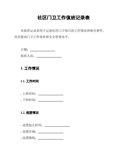 社区门卫工作值班记录表