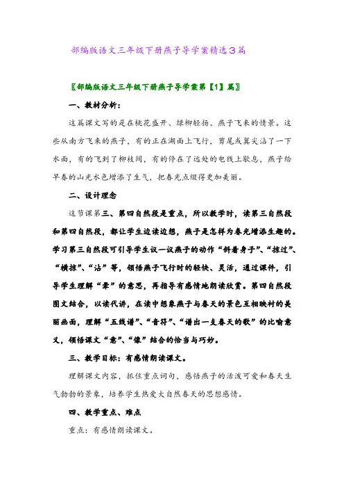 2024年部编版语文三年级下册燕子导学案精选3篇