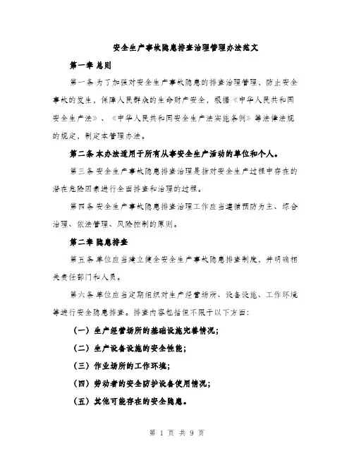 安全生产事故隐患排查治理管理办法范文（三篇）