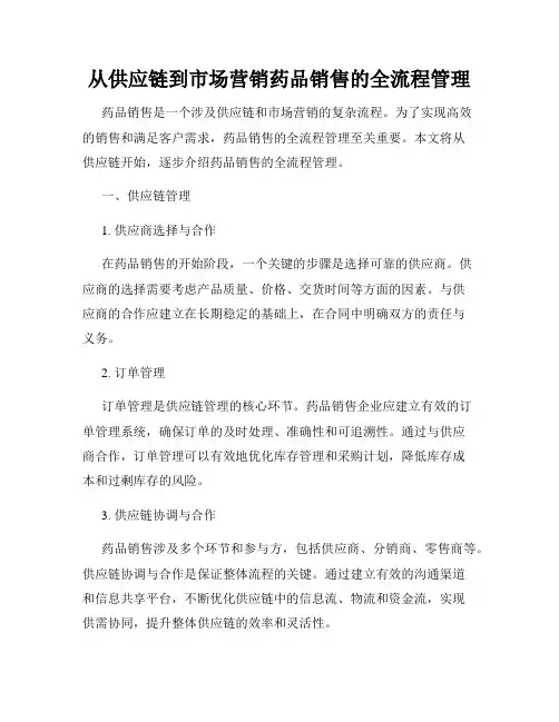 从供应链到市场营销药品销售的全流程管理