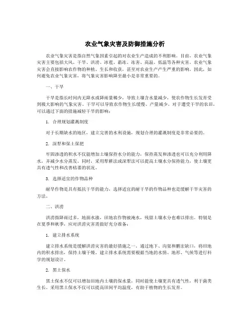 农业气象灾害及防御措施分析