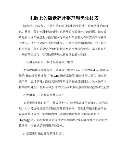 电脑上的磁盘碎片整理和优化技巧