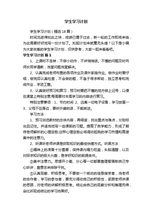 学生学习计划（精选18篇）