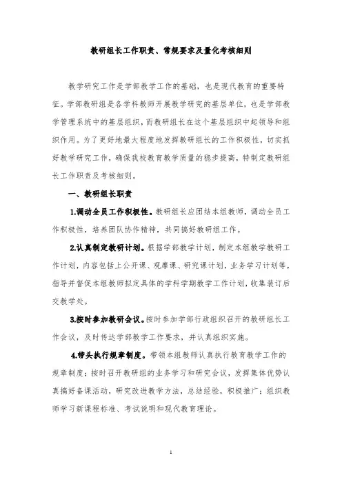 教研组长工作职责、常规要求及量化考核细则