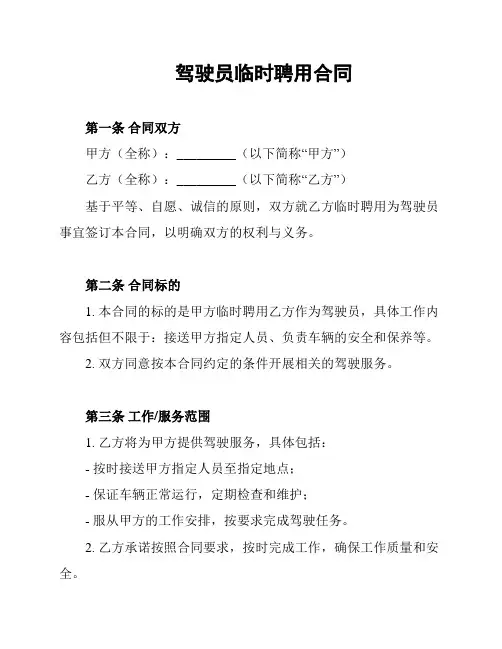 驾驶员临时聘用合同