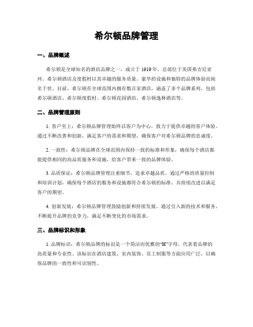 希尔顿品牌管理