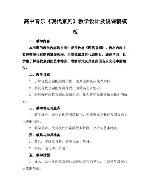 高中音乐《现代京剧》教学设计及说课稿模板