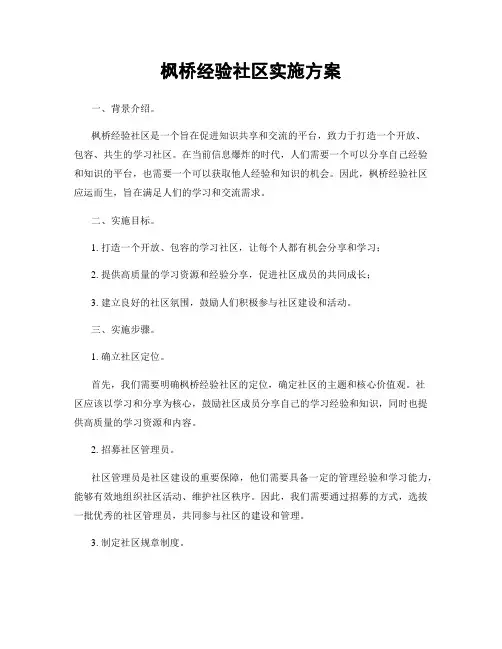枫桥经验社区实施方案