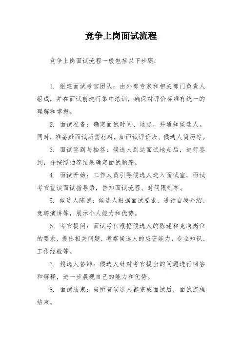 竞争上岗面试流程