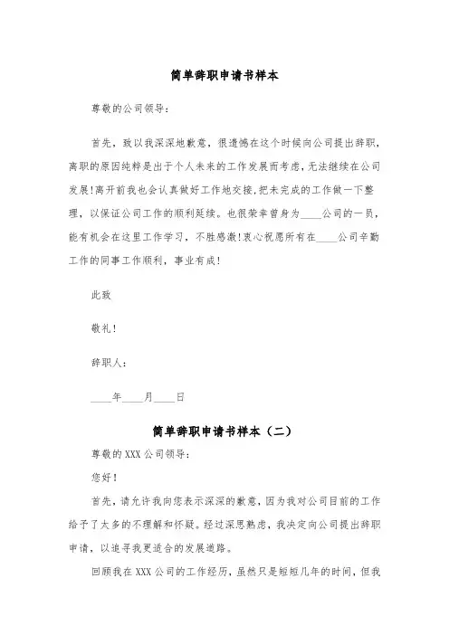 简单辞职申请书样本(五篇)