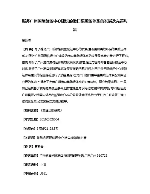 服务广州国际航运中心建设的港口集疏运体系的发展及完善对策
