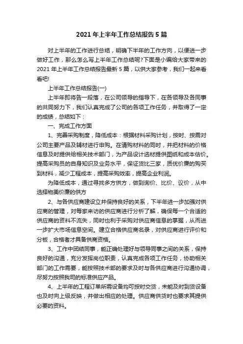 2021年上半年工作总结报告5篇
