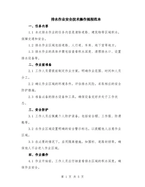 排水作业安全技术操作规程范本（2篇）