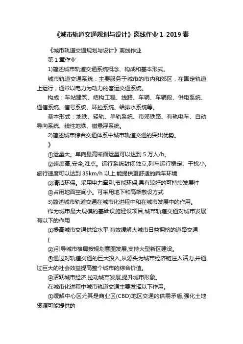 《城市轨道交通规划与设计》离线作业1-2019春