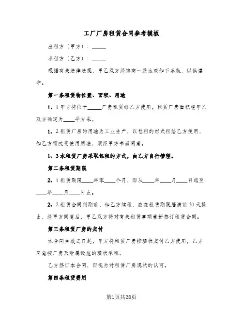 工厂厂房租赁合同参考模板(5篇)