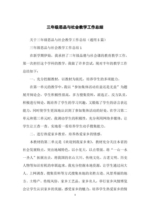 三年级思品与社会教学工作总结