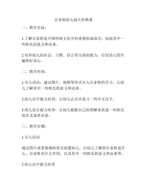 百家姓幼儿园大班教案