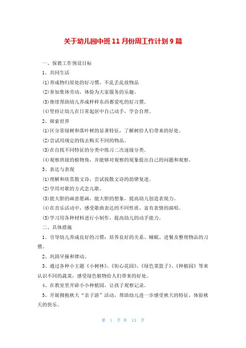 关于幼儿园中班11月份周工作计划9篇