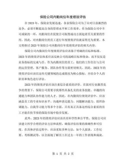 保险公司内勤岗位年度绩效评估