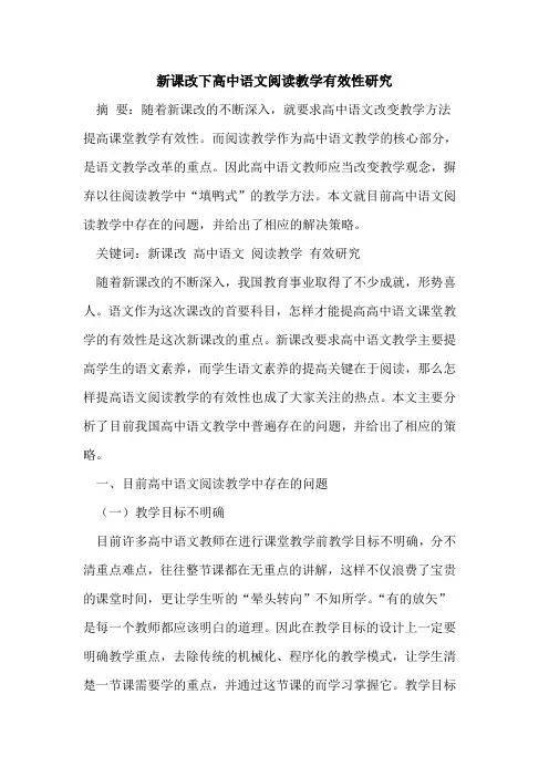 新课改下高中语文阅读教学有效性研究