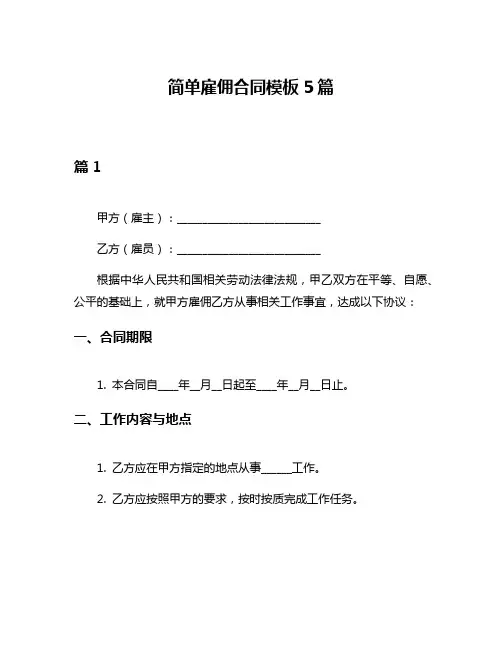 简单雇佣合同模板5篇