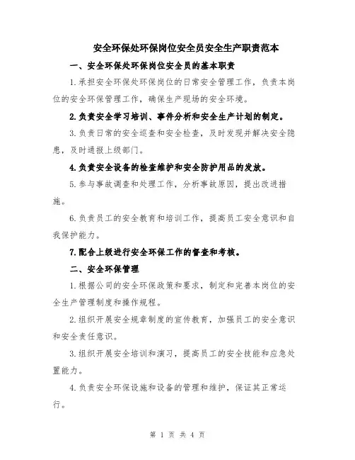 安全环保处环保岗位安全员安全生产职责范本
