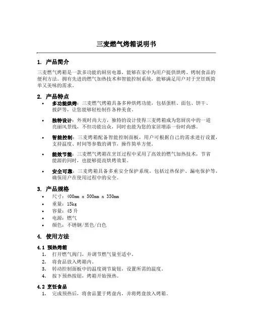 三麦燃气烤箱说明书