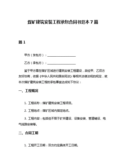 煤矿建筑安装工程承包合同书范本7篇