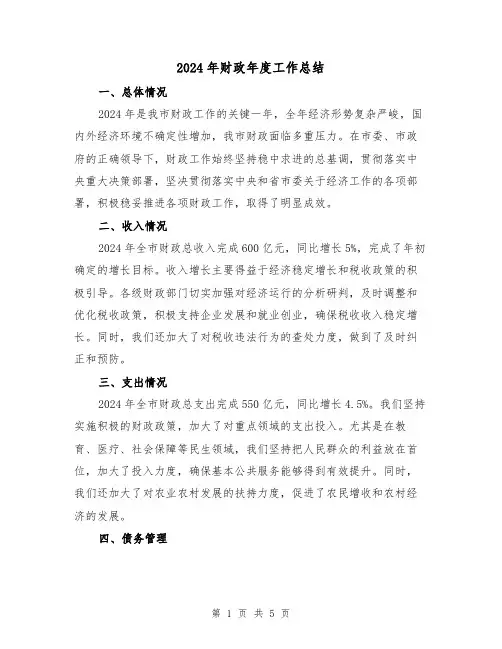 2024年财政年度工作总结(2篇)