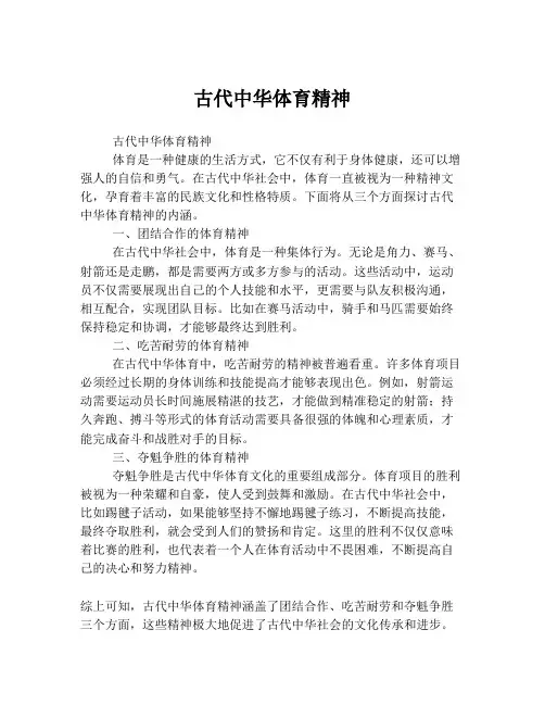 古代中华体育精神
