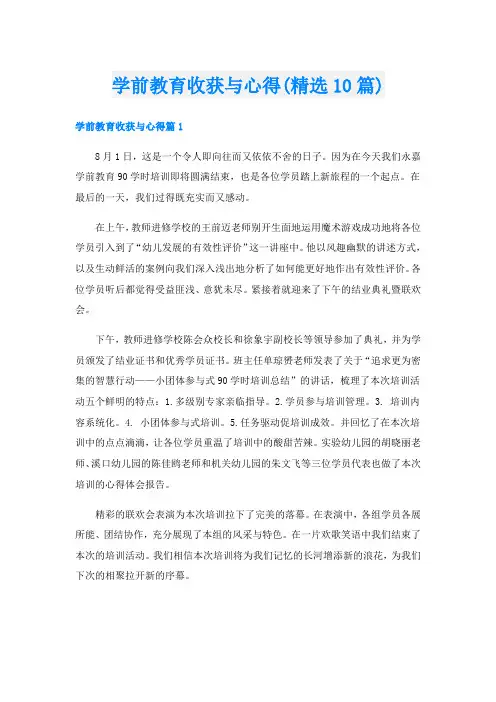 学前教育收获与心得(精选10篇)