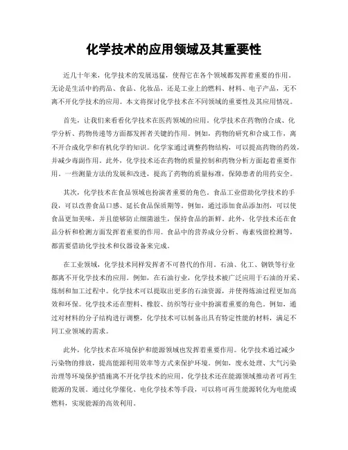 化学技术的应用领域及其重要性