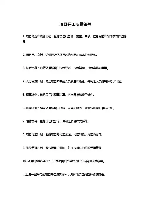 项目开工所需资料