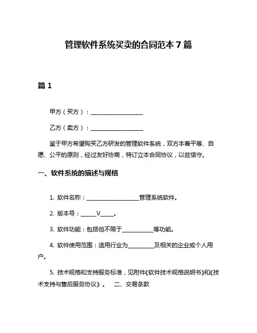 管理软件系统买卖的合同范本7篇