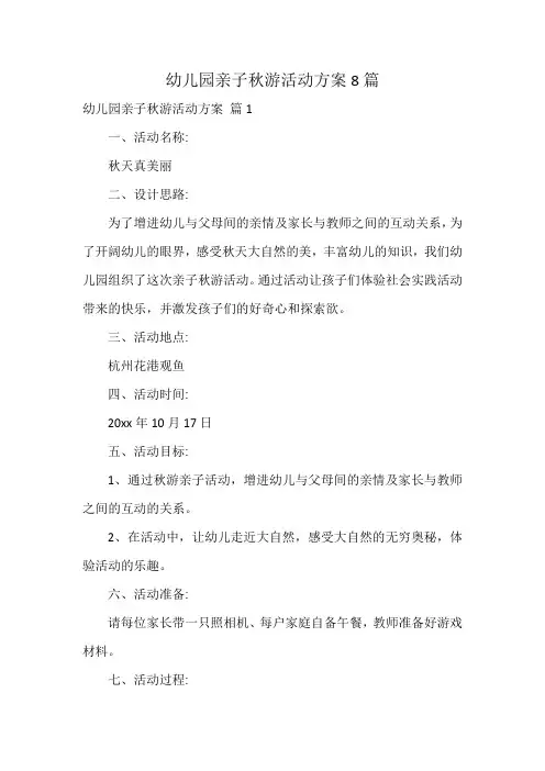幼儿园亲子秋游活动方案8篇